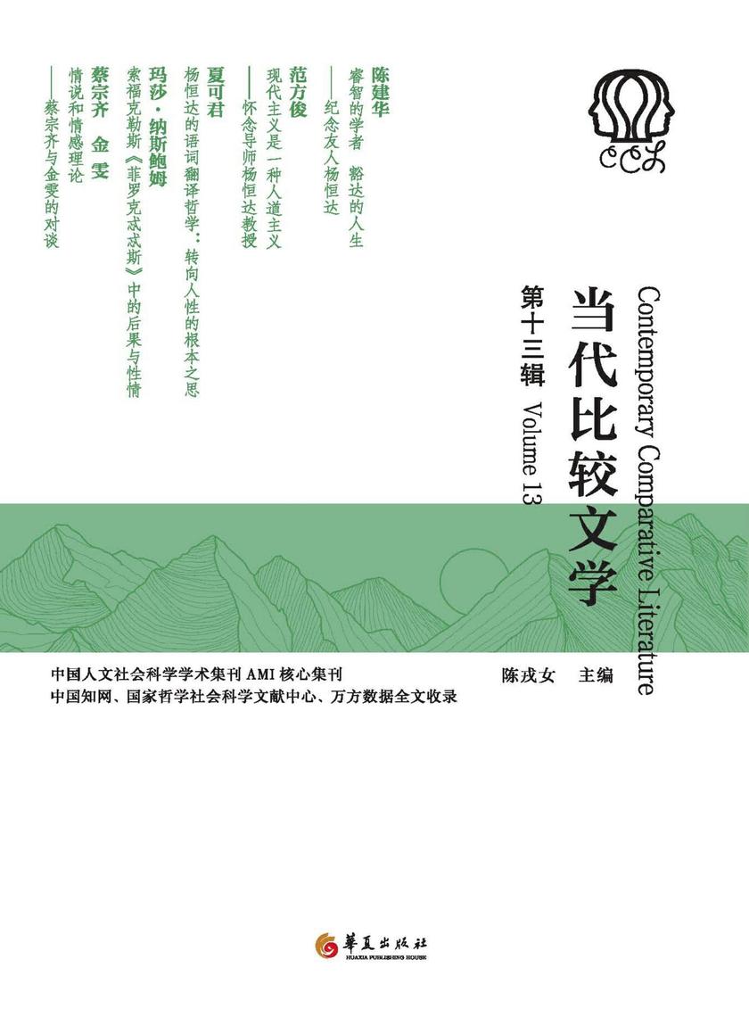 当代比较文学(第十三辑)