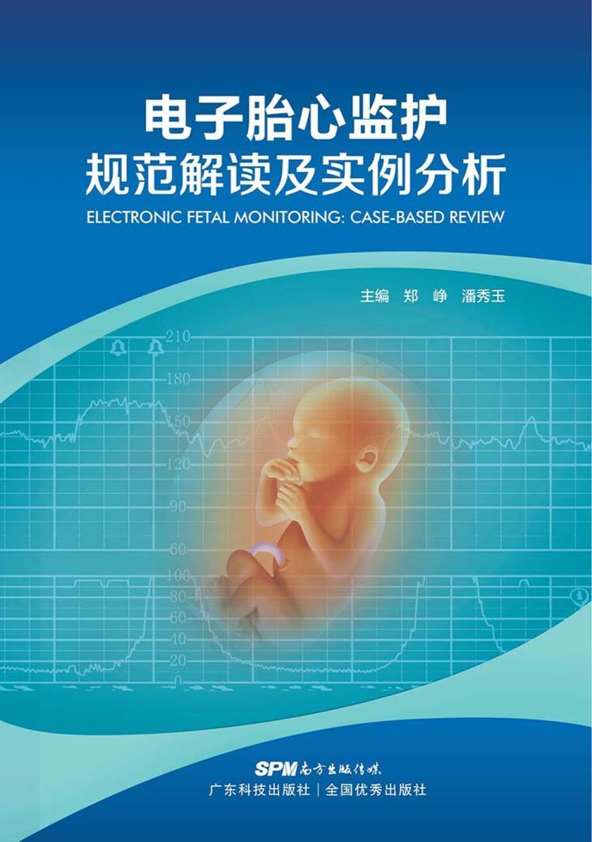 电子胎心监护规范解读及实例分析