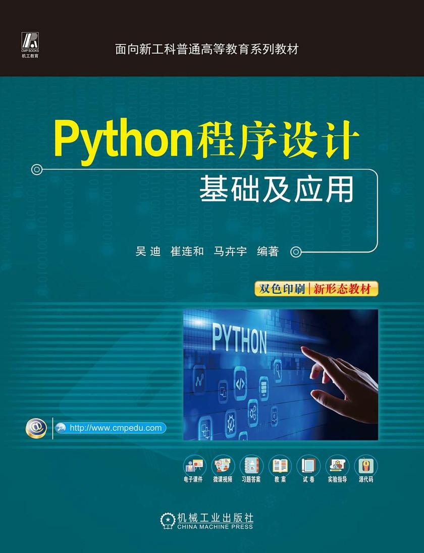 Python程序设计基础及应用