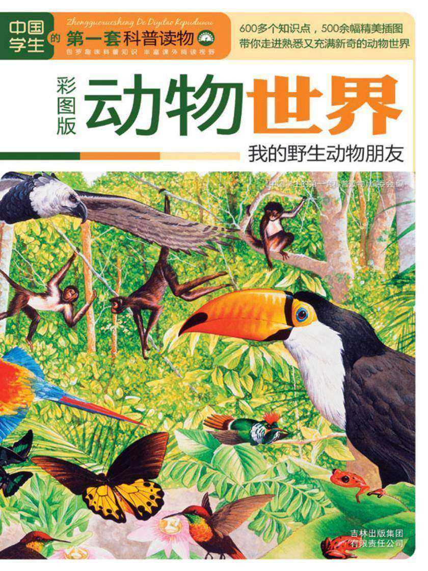 动物世界：我的野生动物朋友