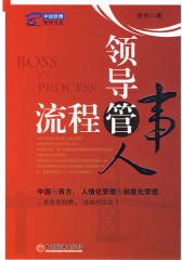 领导管人，流程管事(试读本)
