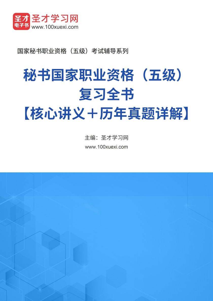 2021年下半年秘书国家职业资格（五级）复习全书【核心讲义＋历年真题详解】