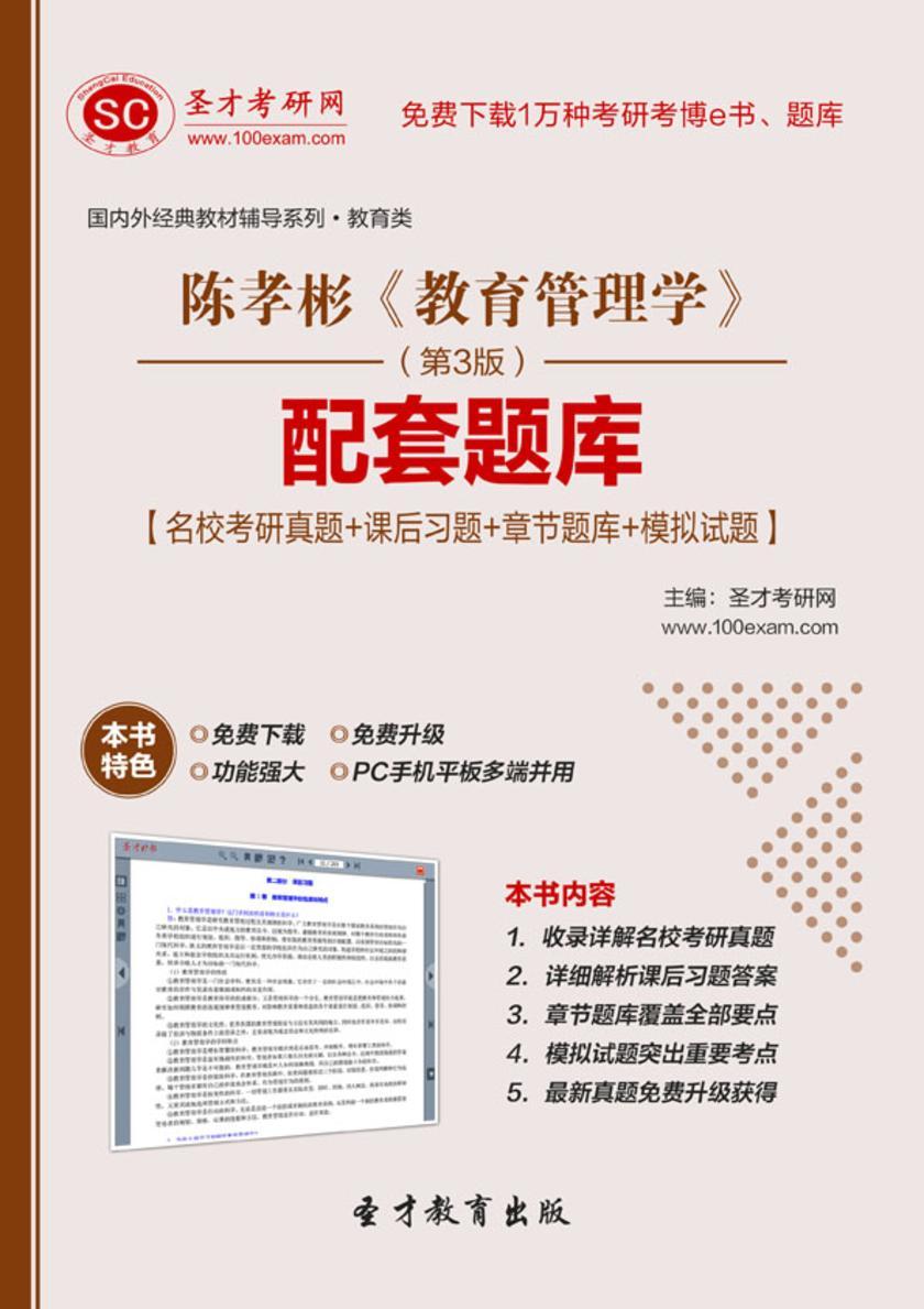 陈孝彬《教育管理学》（第3版）配套题库【名校考研真题＋课后习题＋章节题库＋模拟试题】