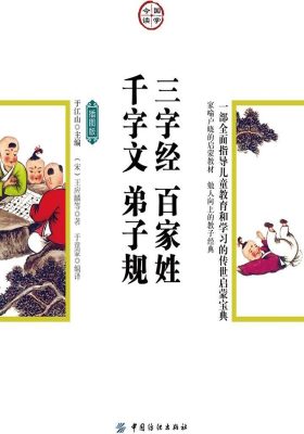 三字经·百家姓·千字文·弟子规：插图版