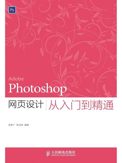 Photoshop网页设计从入门到精通