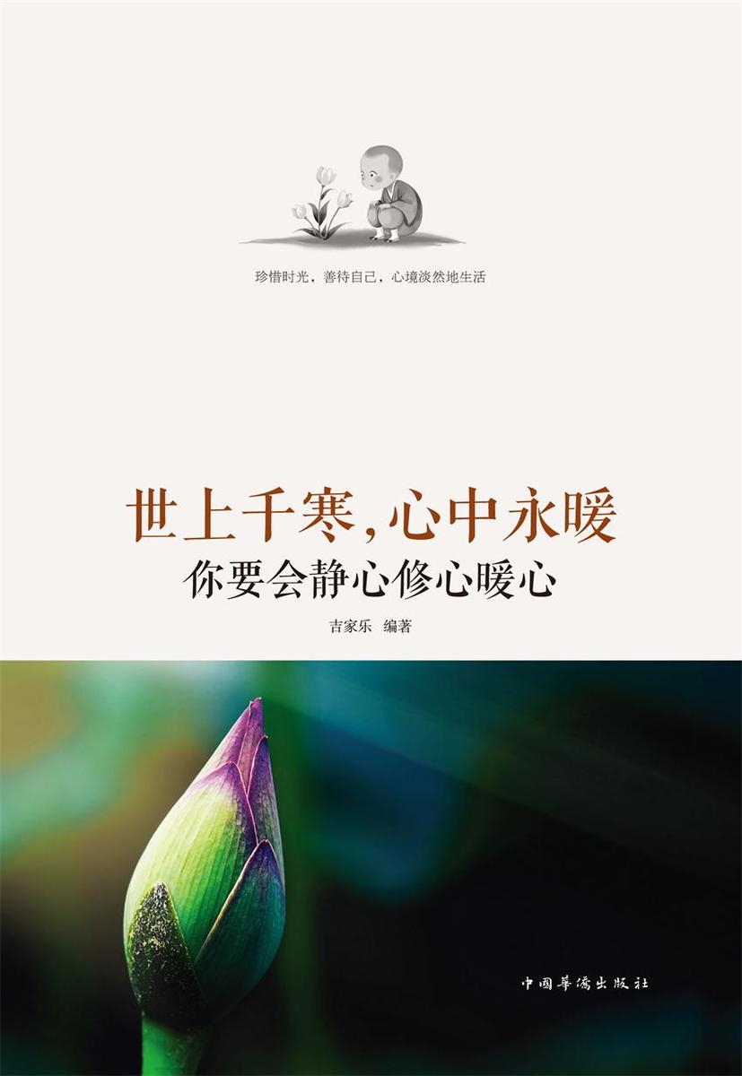 世上千寒，心中永暖：你要会静心修心暖心