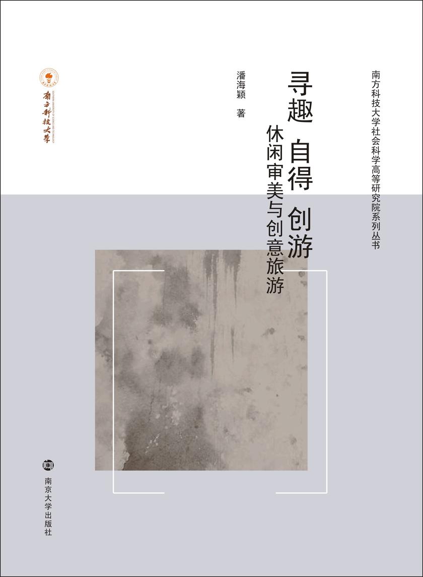 寻趣.自得.创游——休闲.审美与创意旅游