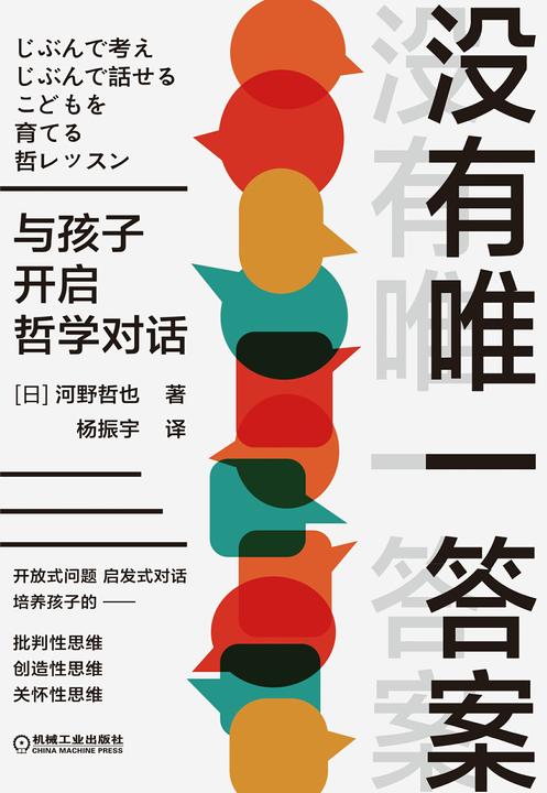 没有*答案:与孩子开启哲学对话