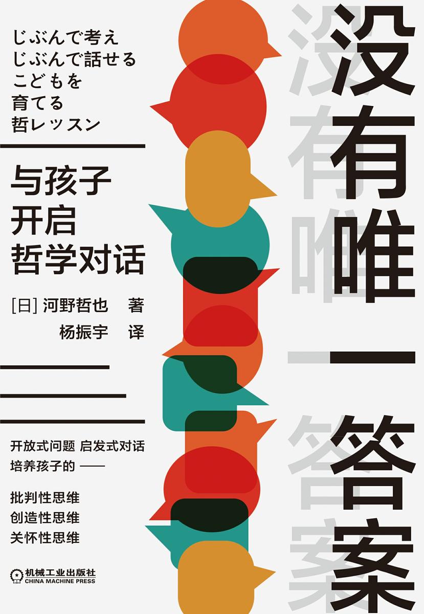 没有*答案:与孩子开启哲学对话
