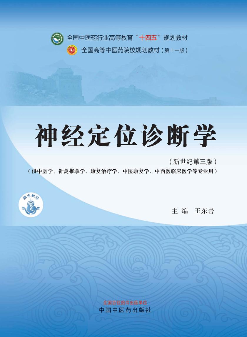 神经定位诊断学(全国中医药行业高等教育“十四五”规划教材)