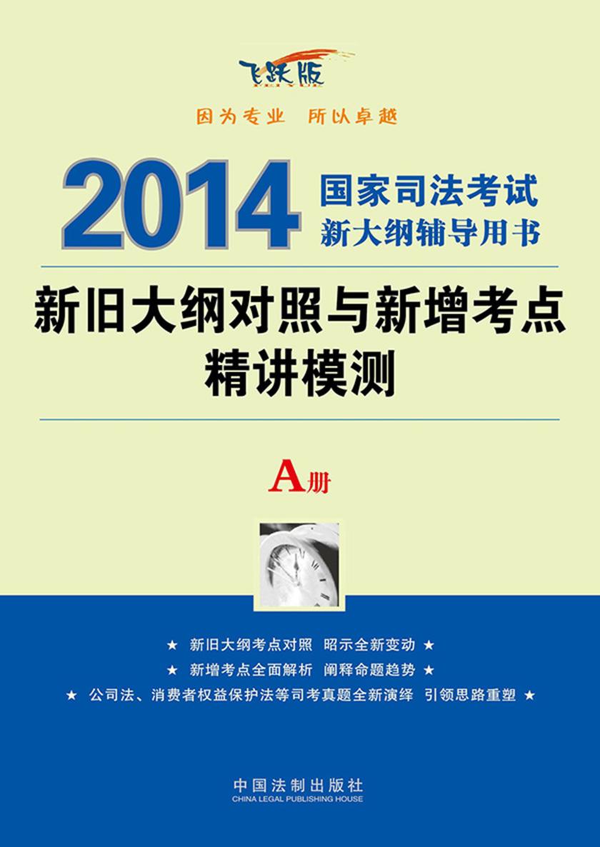新旧大纲对照与新增考点精讲模测:A册
