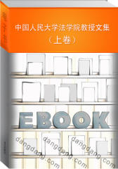中国人民大学法学院教授文集（上卷）(仅适用PC阅读)