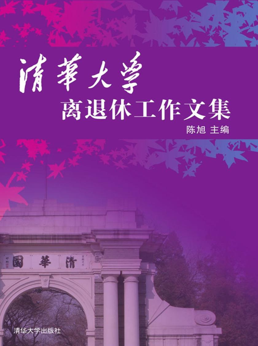 清华大学离退休工作文集