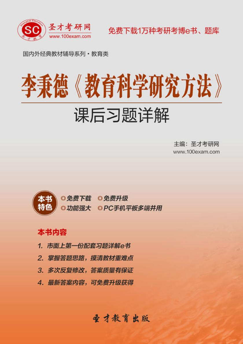 李秉德《教育科学研究方法》课后习题详解