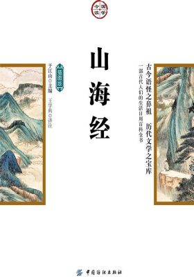 山海经(插图版)