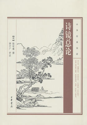 诗镜总论——中华经典诗话