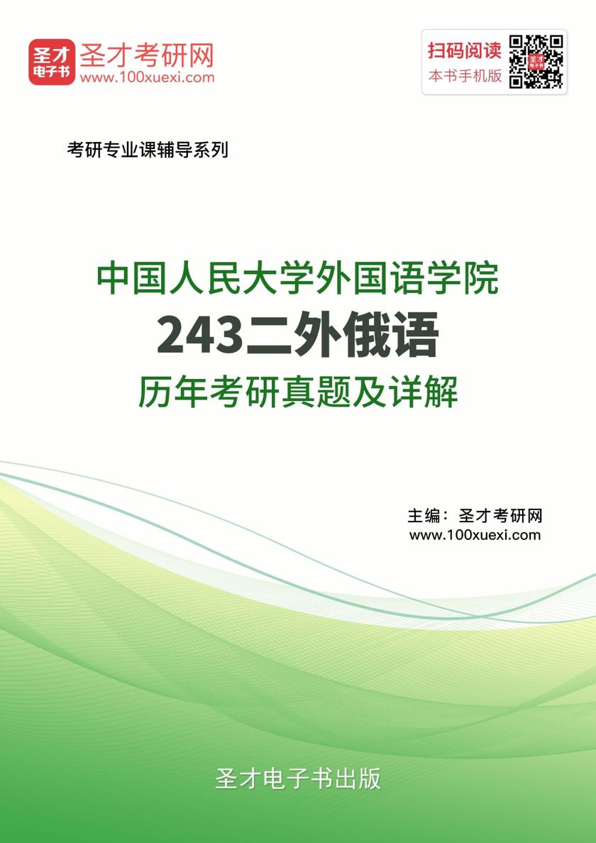 中国人民大学外国语学院243二外俄语历年考研真题及详解