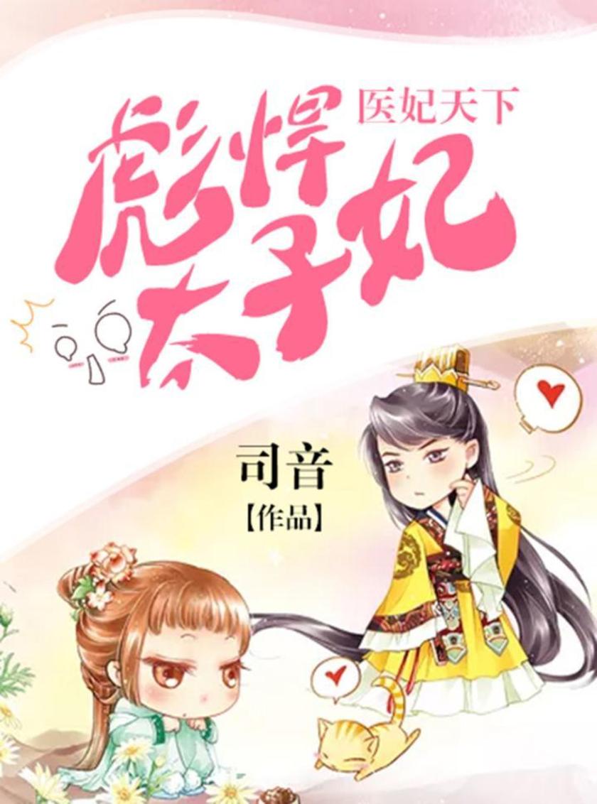 医妃天下：彪悍太子妃(合集)