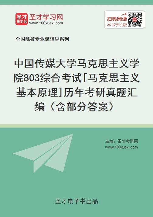 中国传媒大学马克思主义学院803综合考试[马克思主义基本原理]历年考研真题汇编（含部分答案）