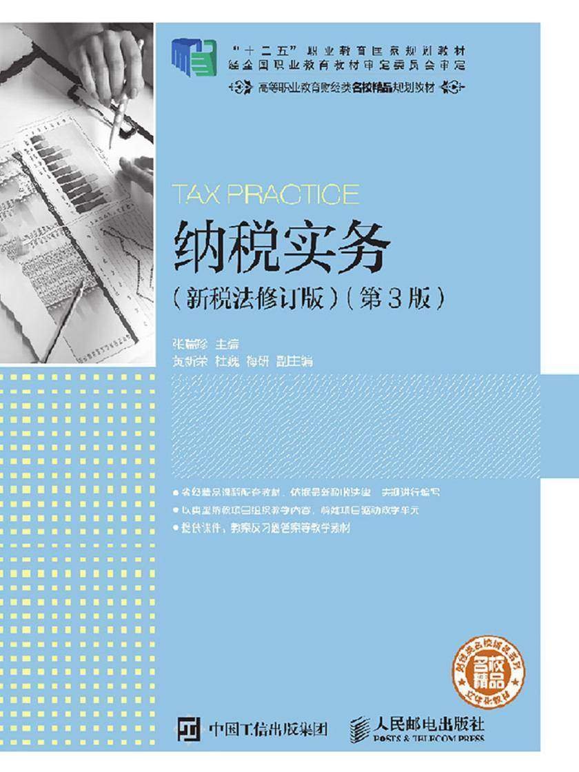 纳税实务(新税法修订版)