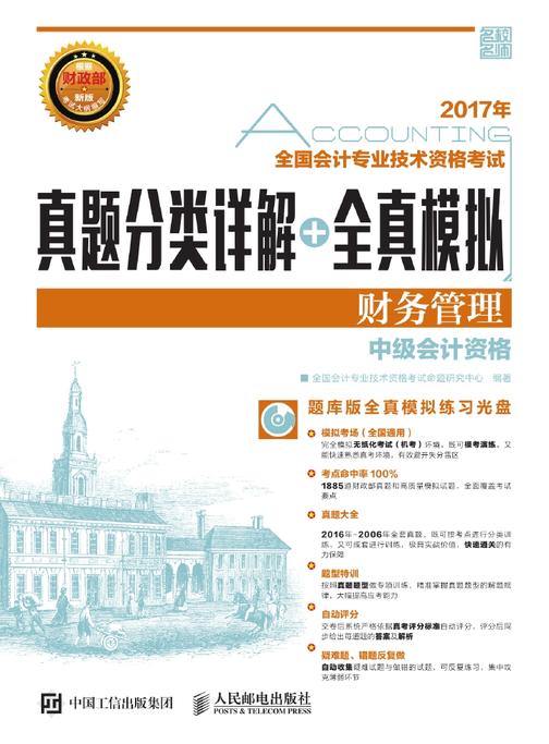 全国会计专业技术资格考试真题分类详解+全真模拟——财务管理