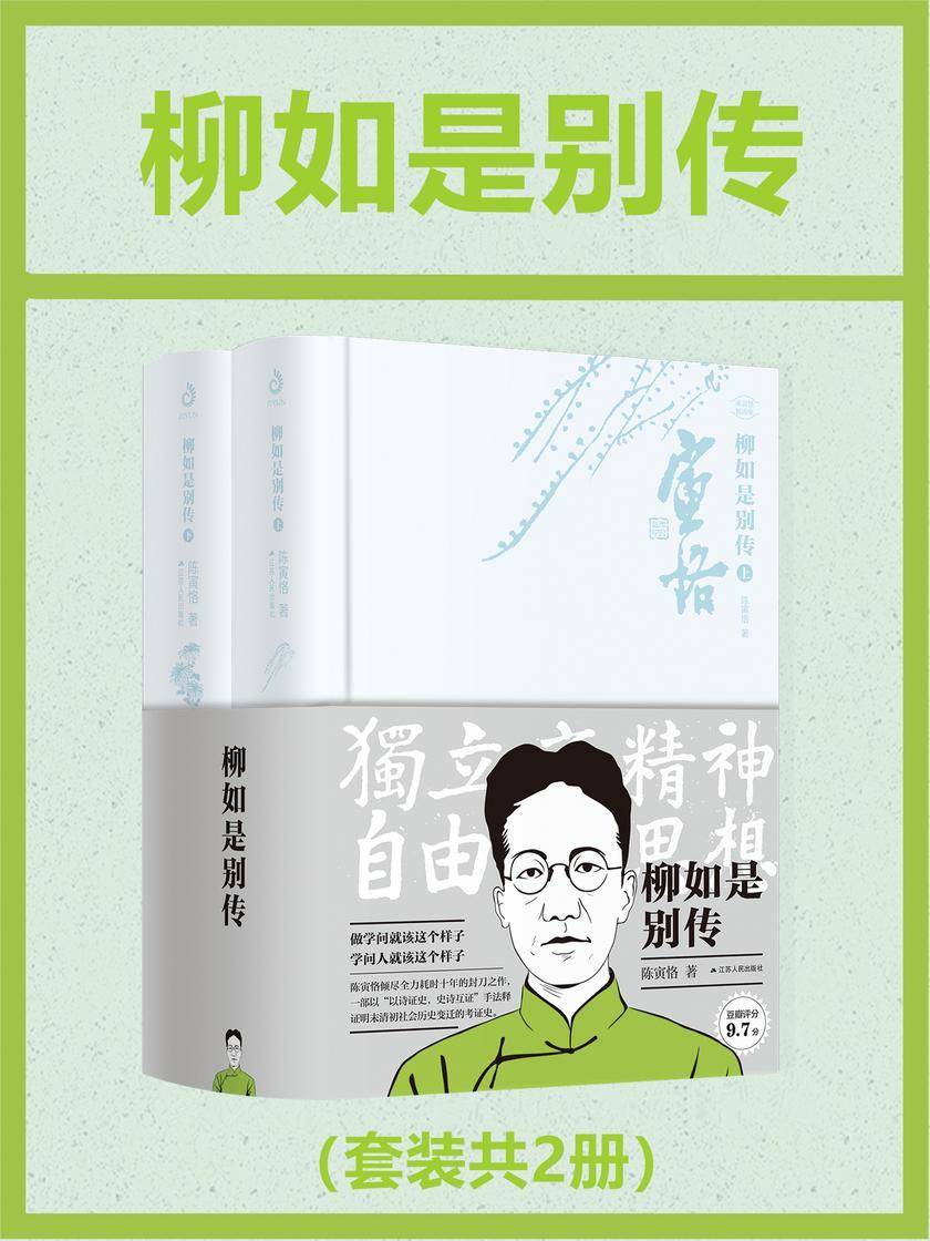 柳如是别传(共2册)