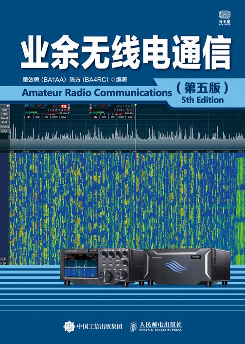 业余无线电通信(第五版)