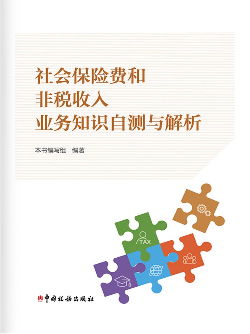 社会保险费和非税收入业务知识自测与解析