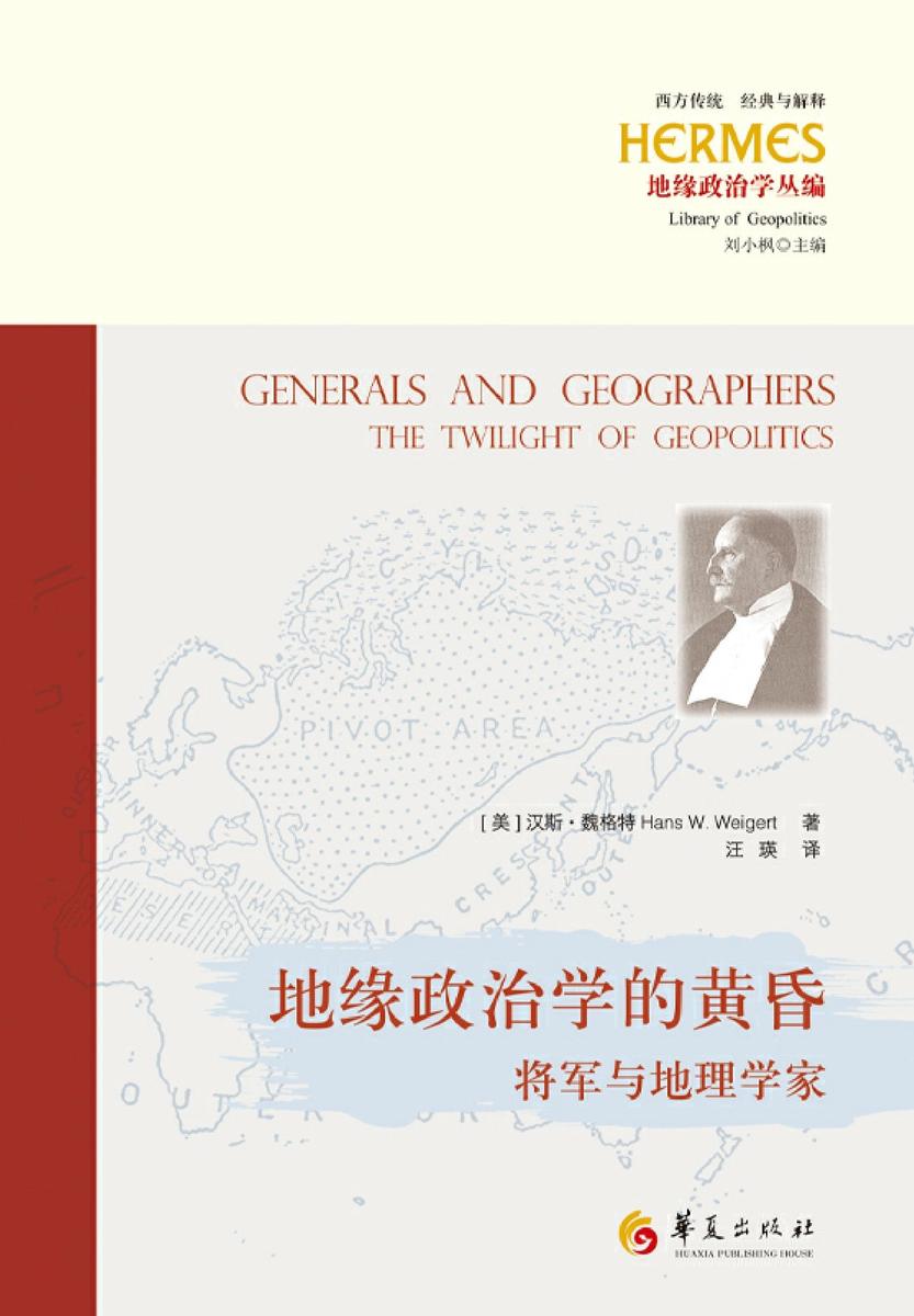 地缘政治学的黄昏:将军与地理学家