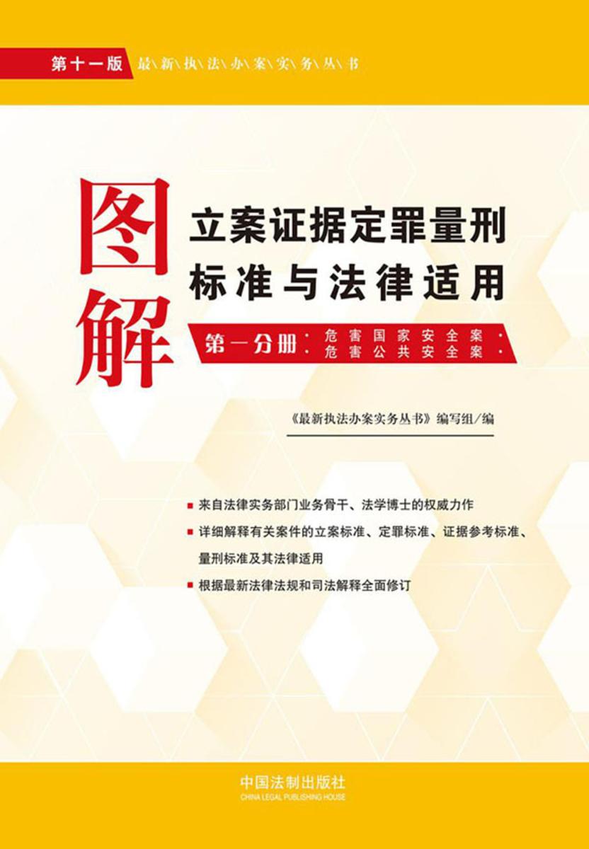 图解立案证据定罪量刑标准与法律适用:*分册(第十一版)