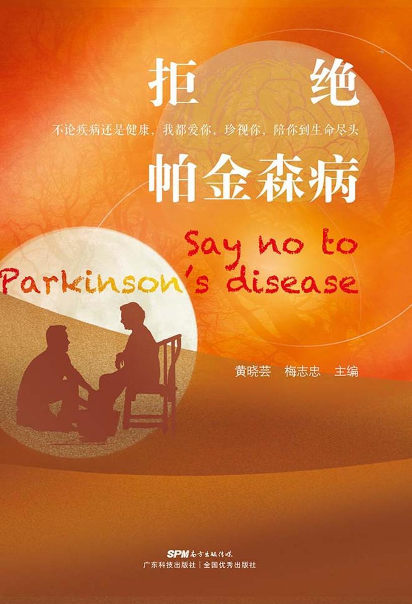 拒绝帕金森病