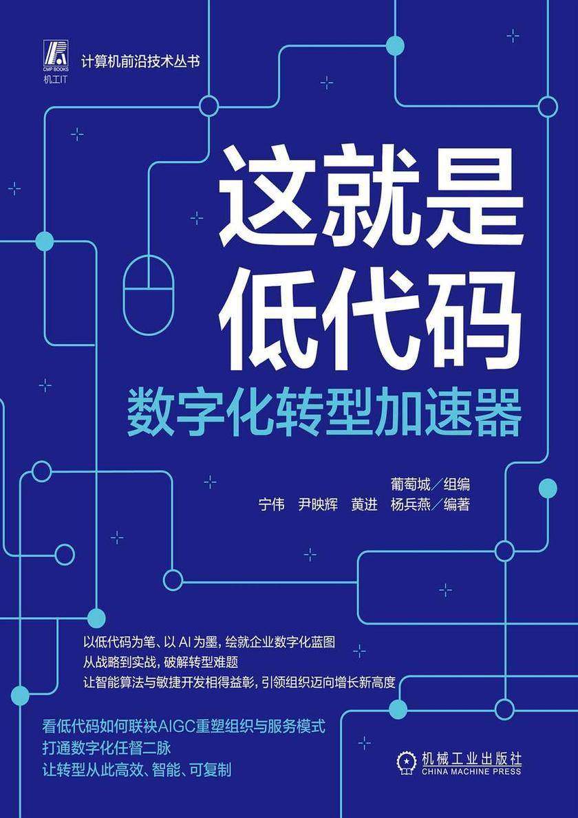 这就是低代码:数字化转型加速器