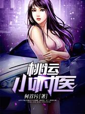 桃运小村医