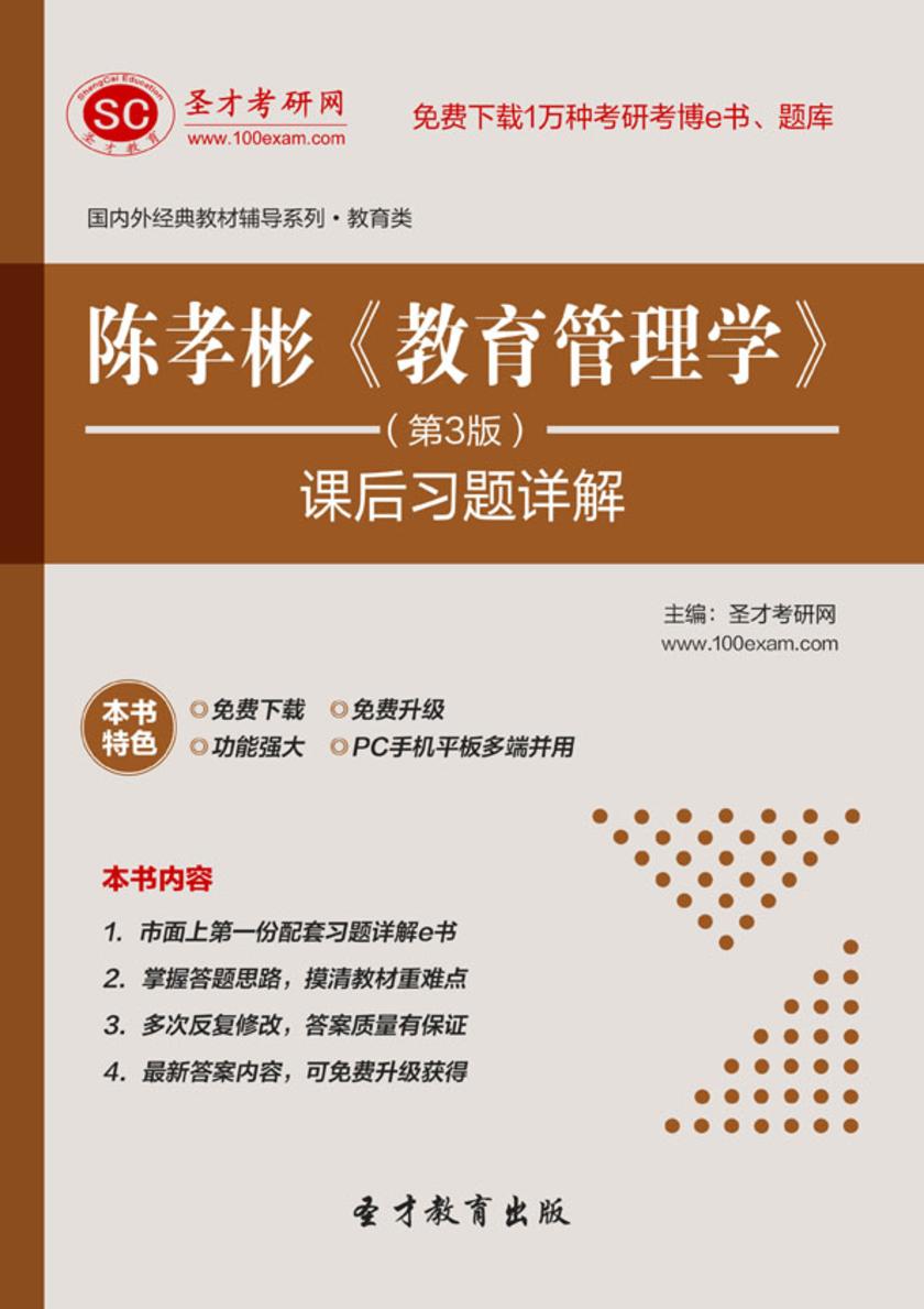 陈孝彬《教育管理学》（第3版）课后习题详解