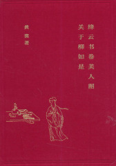 绛云书卷美人图——关于柳如是  中华书局出品