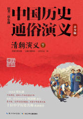 中国历史通俗演义(青少版)——清朝演义(下)