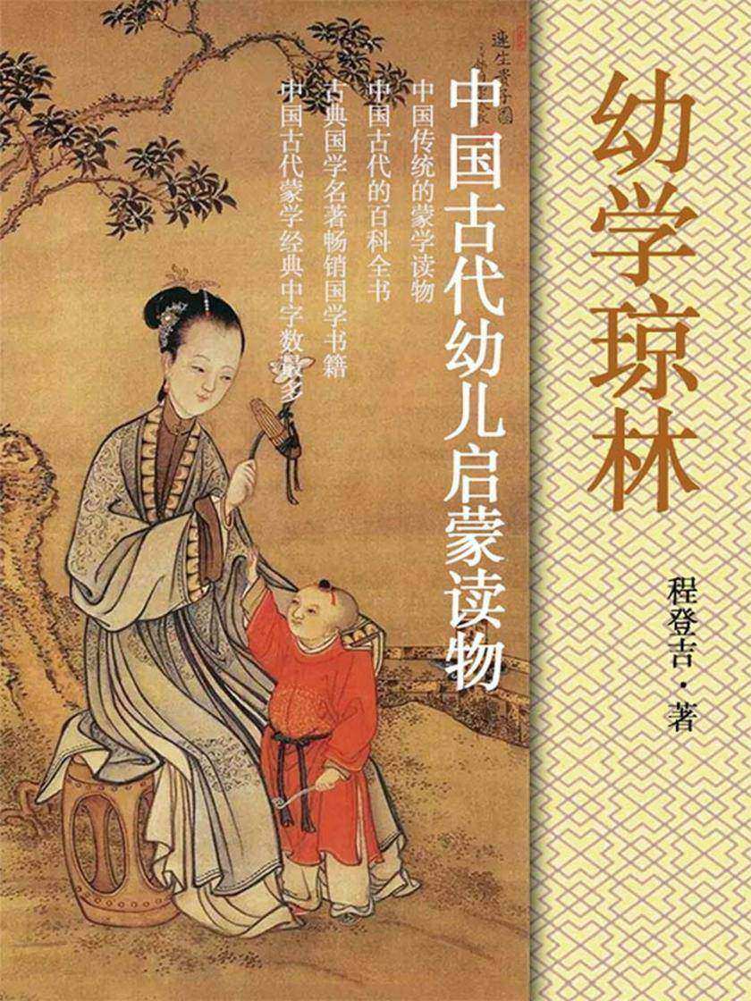 中国古代幼儿启蒙读物·幼学琼林
