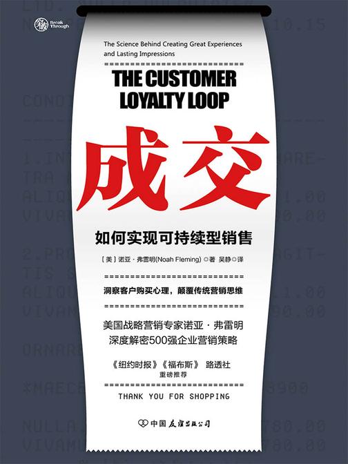 成交：如何实现可持续性销售