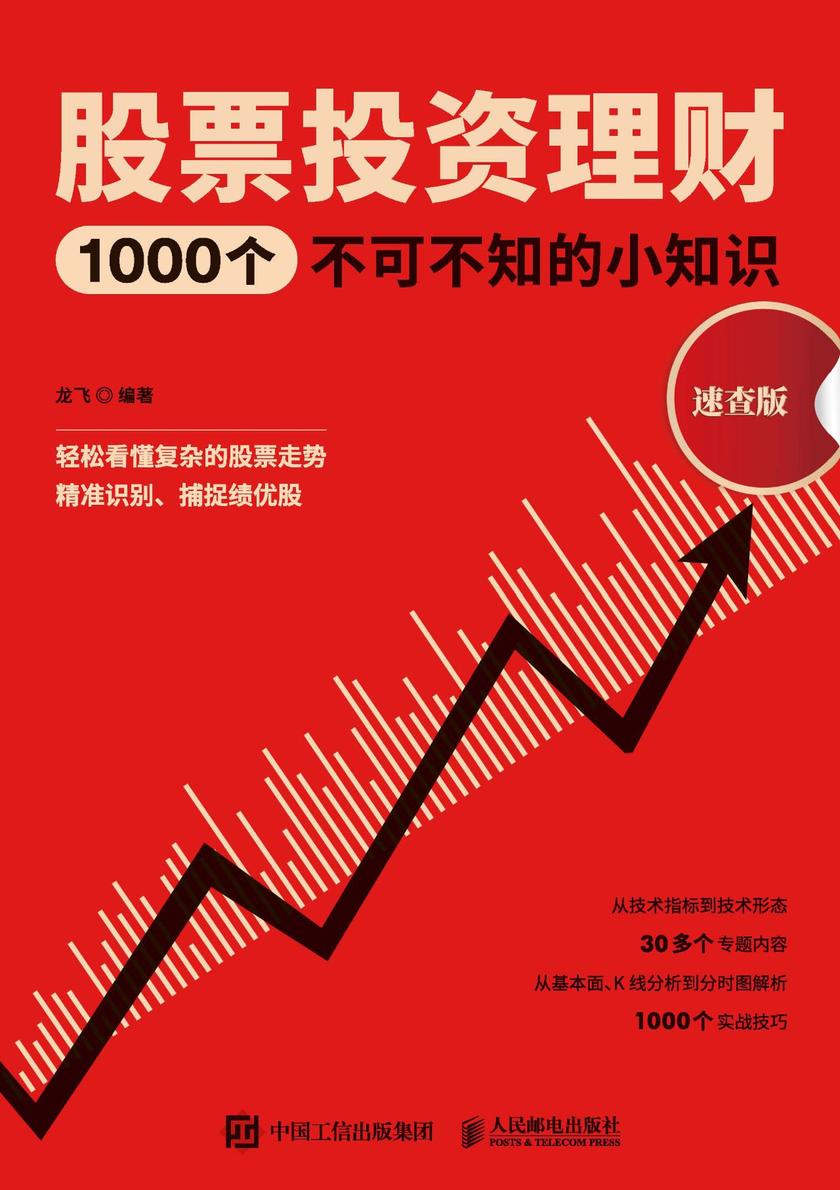 股票投资理财1000个不可不知的小知识(速查版)