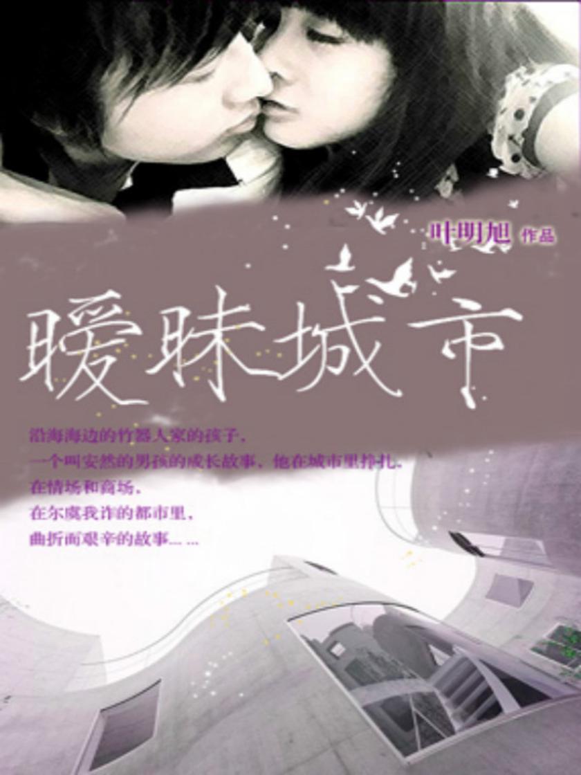 暧昧城市