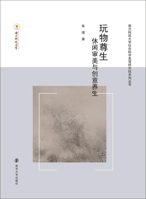 玩物尊生——休闲审美与创意养生