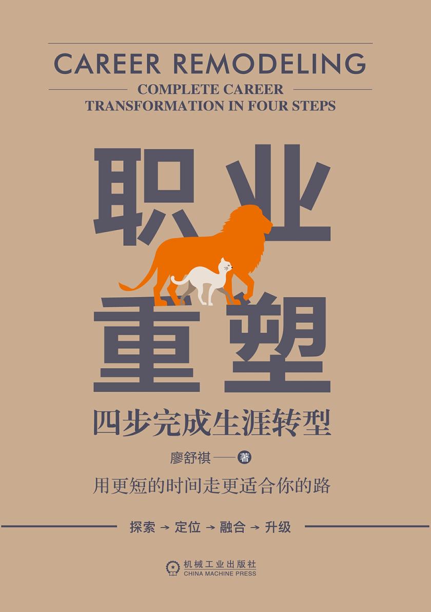 职业重塑:四步完成生涯转型