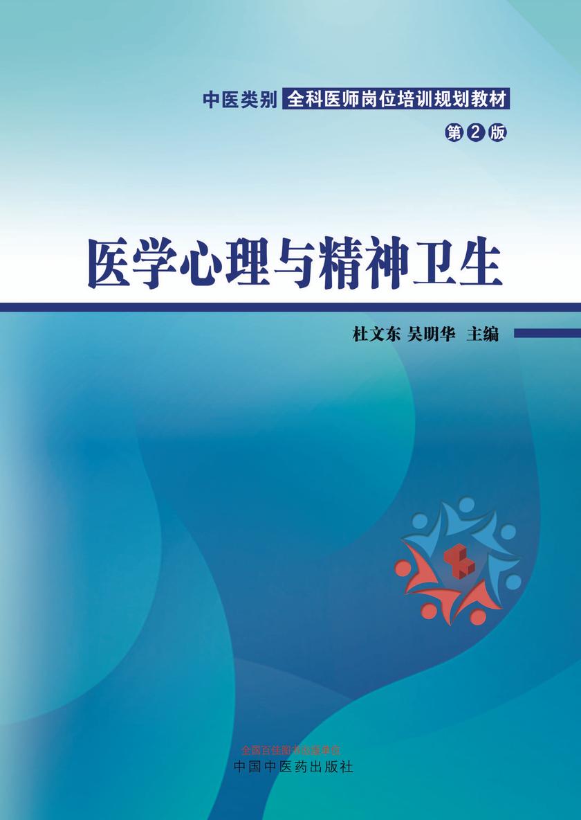 医学心理与精神卫生(中医类别全科医师岗位培训规划教材)