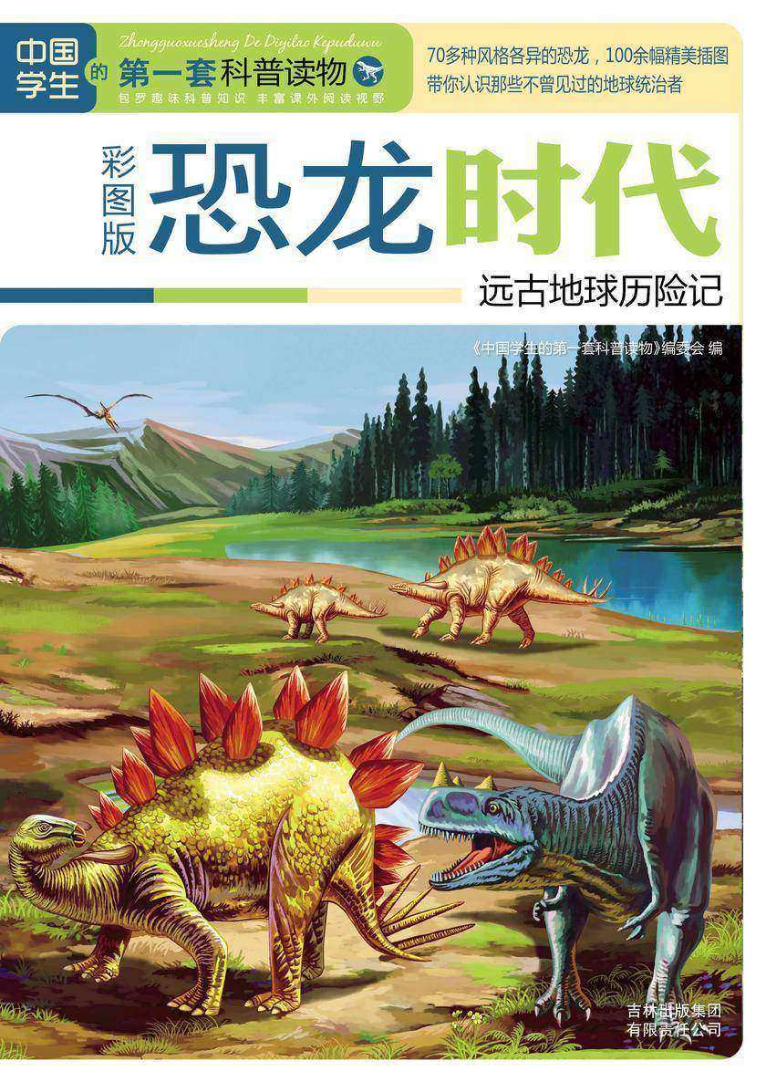 恐龙时代：远古地球历险记