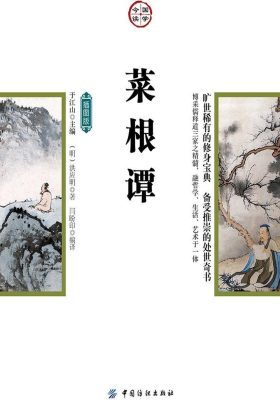 菜根谭(插图版)