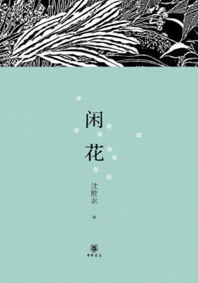 闲花（精）  中华书局出品