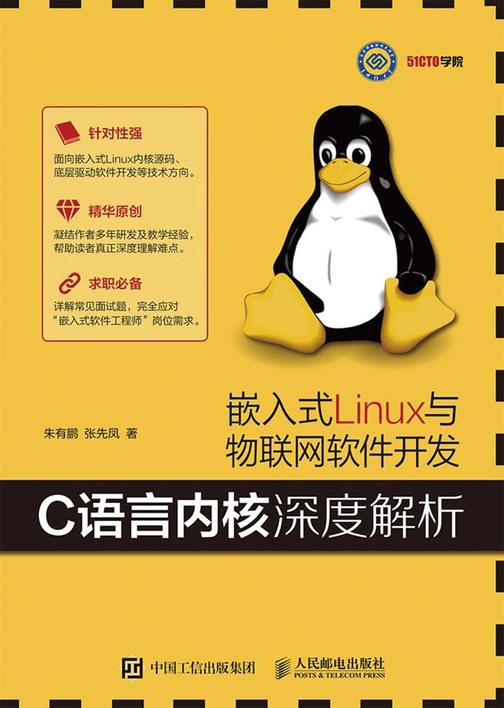 嵌入式Linux与物联网软件开发 C语言内核深度解析