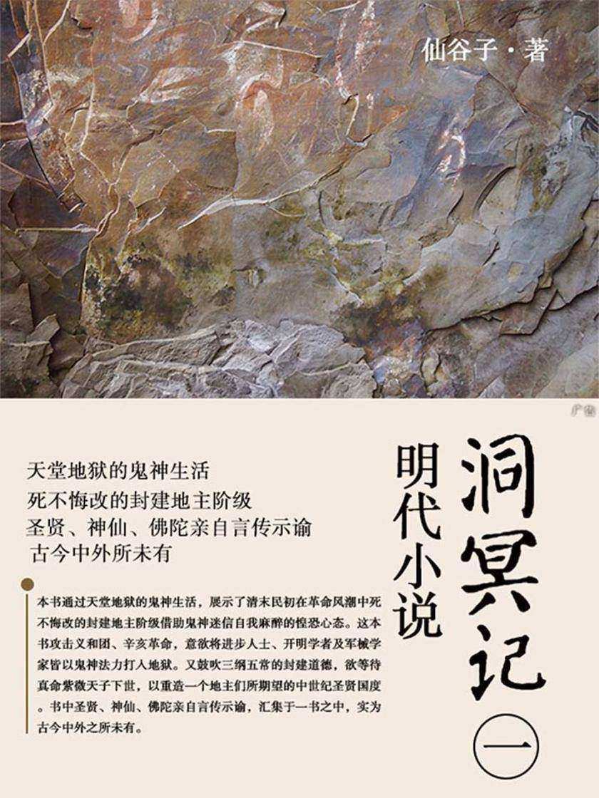 明代小说·洞冥记第一部