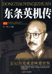 东条英机传(试读本)