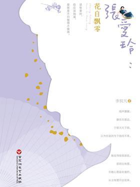 张爱玲：花自飘零